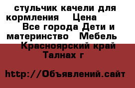 стульчик качели для кормления  › Цена ­ 8 000 - Все города Дети и материнство » Мебель   . Красноярский край,Талнах г.